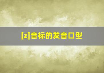 [z]音标的发音口型